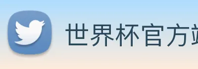 世界杯官方端网站登录入口 - 世界杯(中国) logo